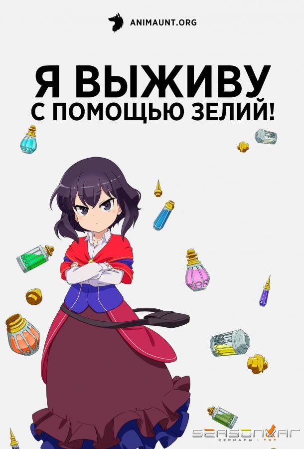 Я выживу с помощью зелий! / Potion-danomi de Ikinobimasu! (2023)