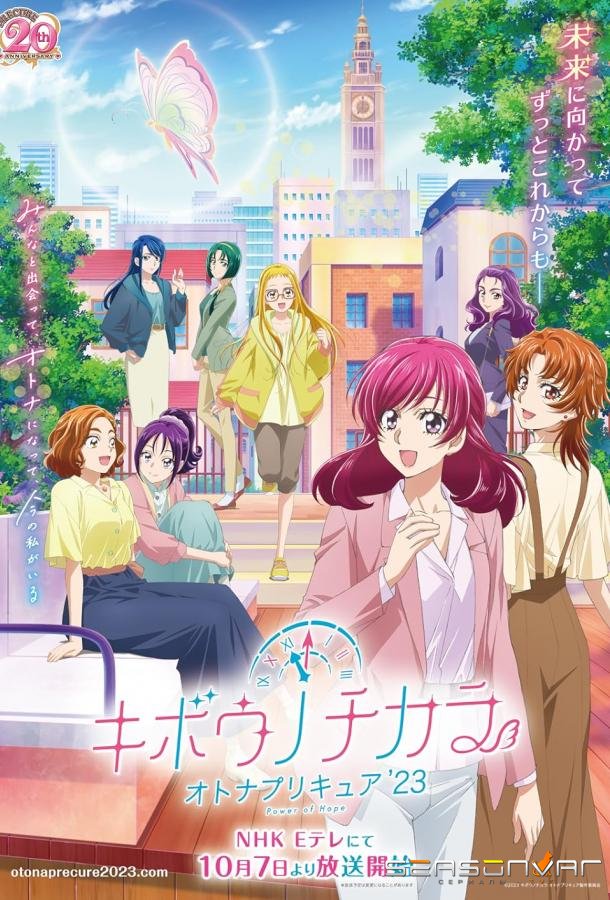 Милое лекарство: Взрослые. Сила надежды / Kibô no Chikara: Otona Precure 23 (2023)