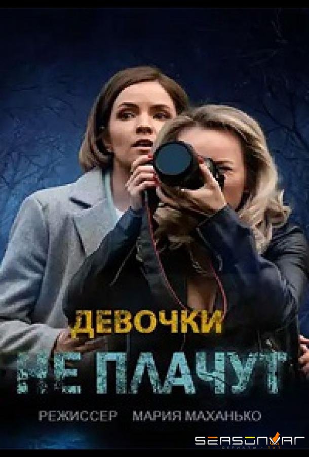 Девочки не плачут /  (2023)