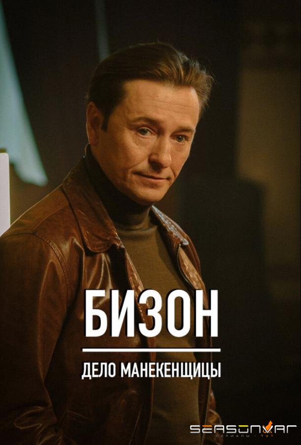 Бизон: Дело манекенщицы /  (2023)
