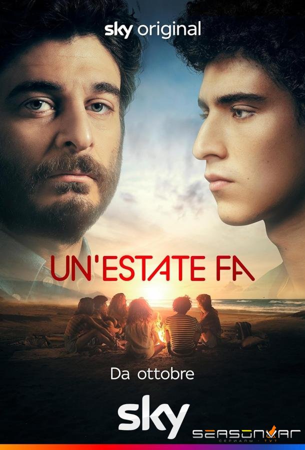 Одно лето назад / Un'estate fa (2023)