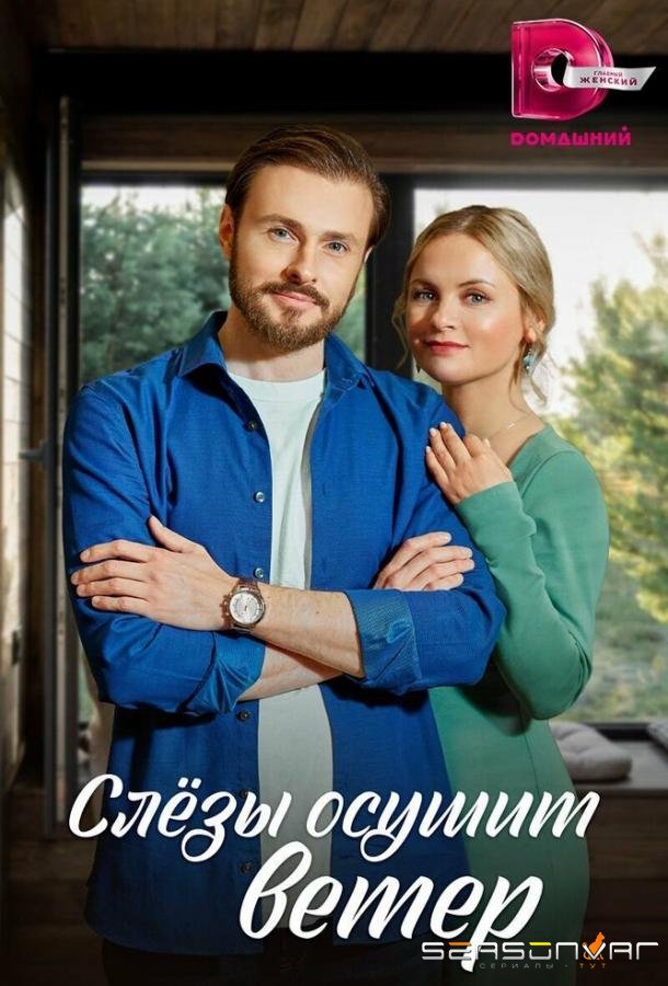 Слезы осушит ветер /  (2022)
