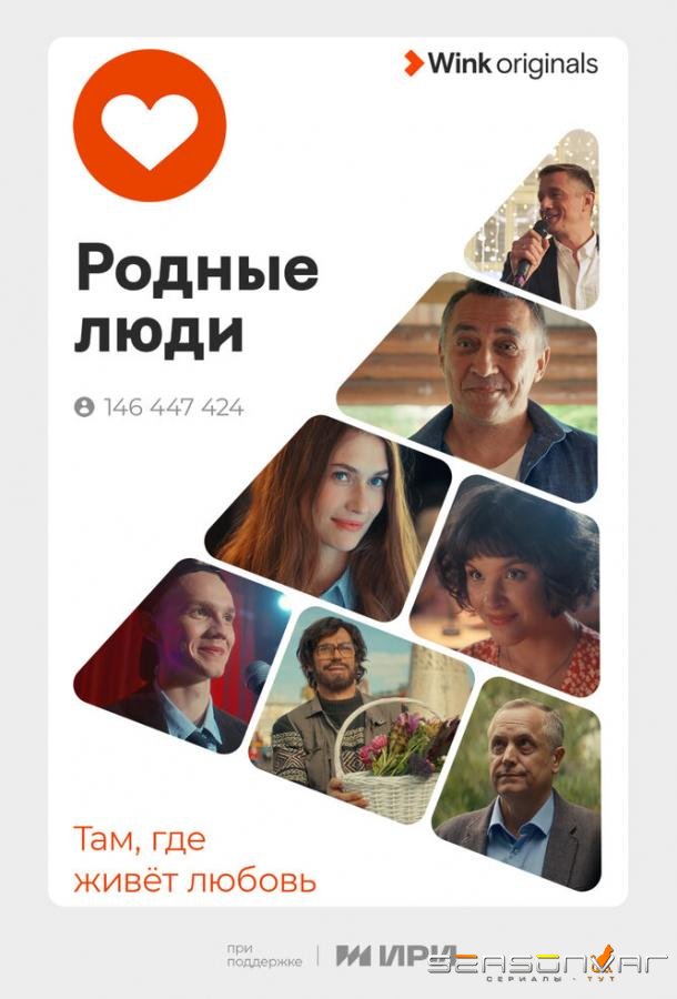Родные люди /  (2023)