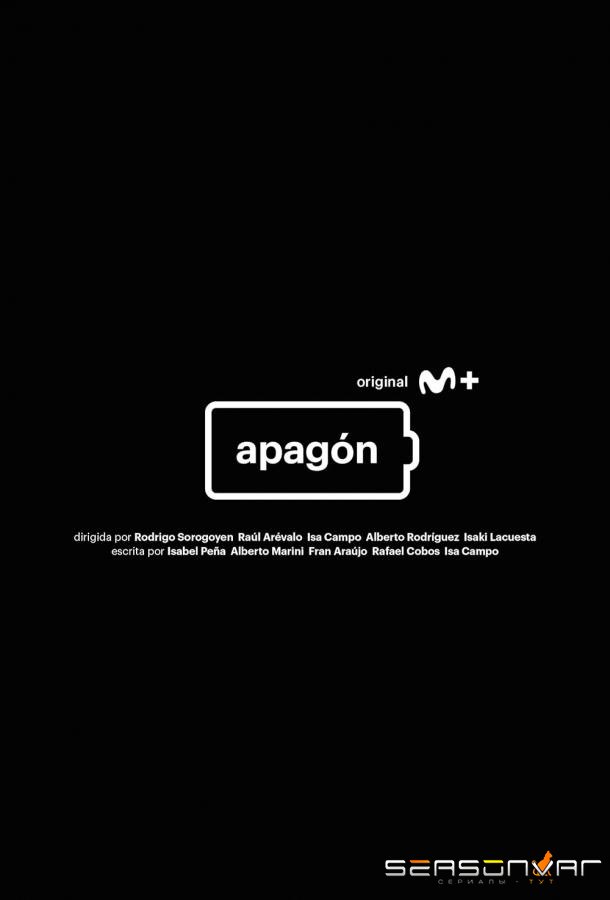 Отключение / Apagón (2022)