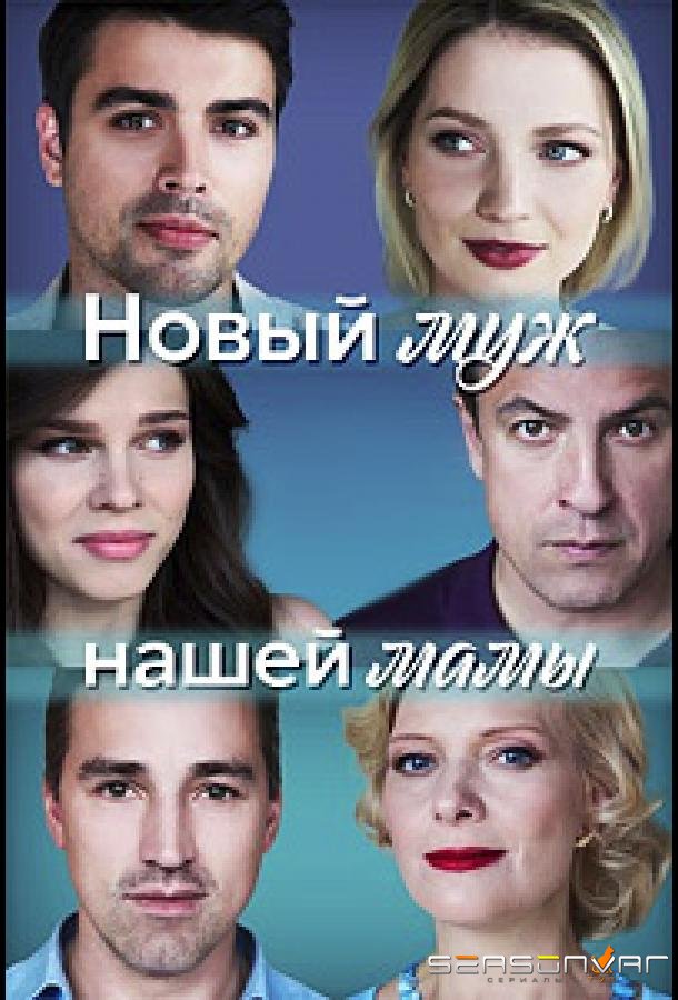 Новый муж нашей мамы /  (2023)