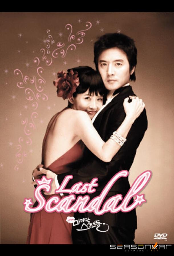 Последний скандал / Nae saengae majimak seukaendeul (2008)