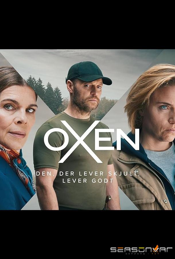 Нильс Оксен / Oxen (2023)