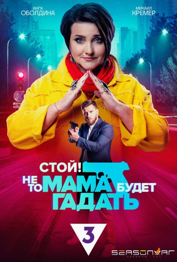 Стой! Не то мама будет гадать /  (2023)