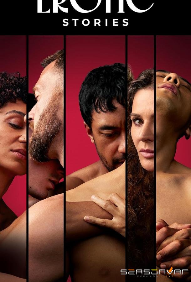 Эротические Истории / Erotic Stories (2023)