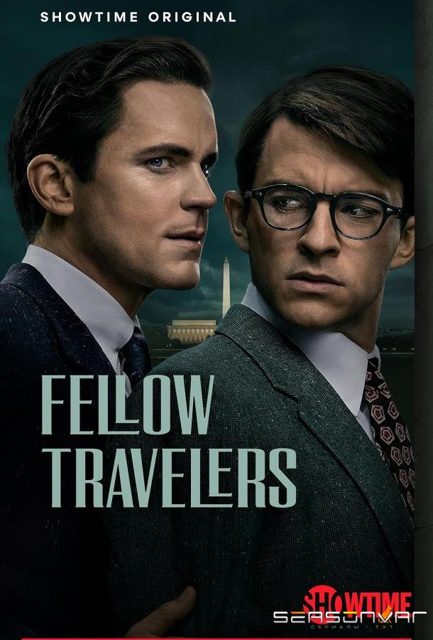 Попутчики / Fellow Travelers (2023)