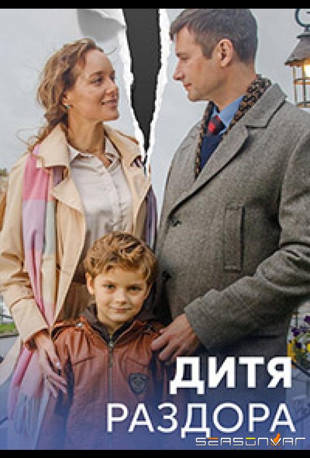 Дитя раздора /  (2023)