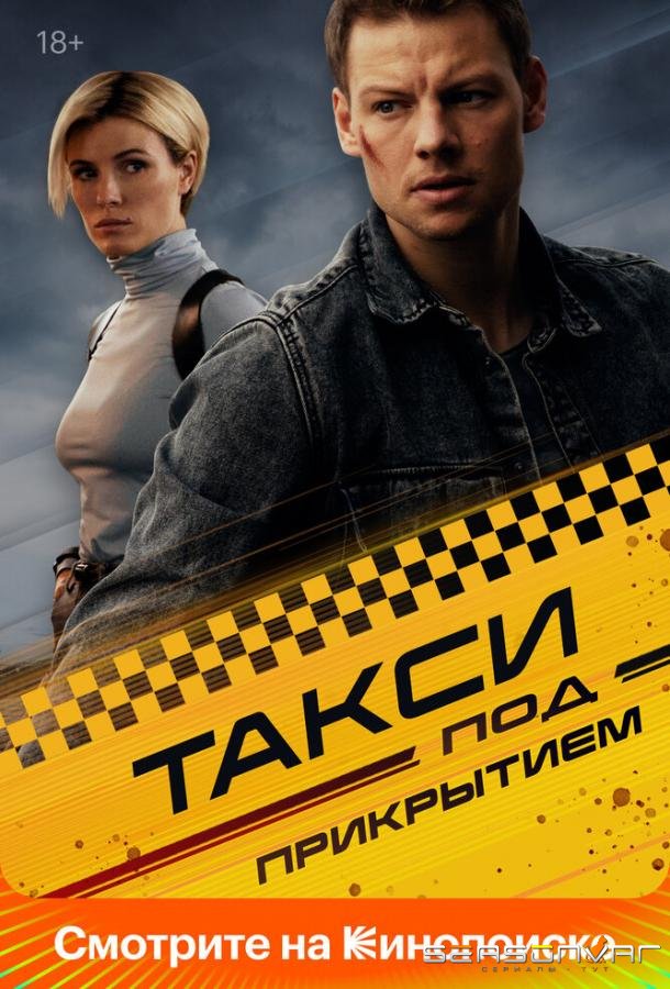 Такси под прикрытием /  (2023)