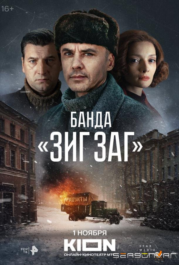 Банда «ЗИГ ЗАГ» /  (2023)