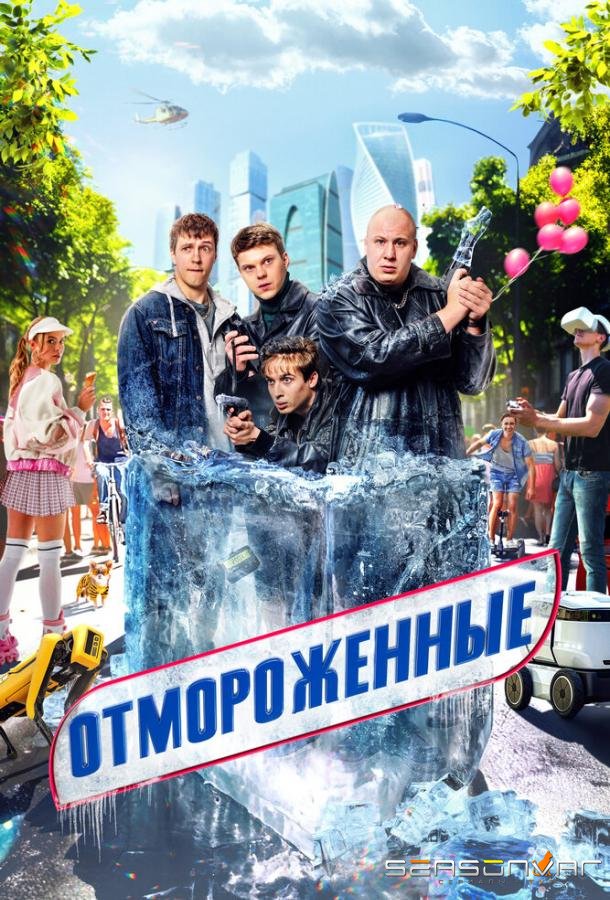 Отмороженные /  (2023)