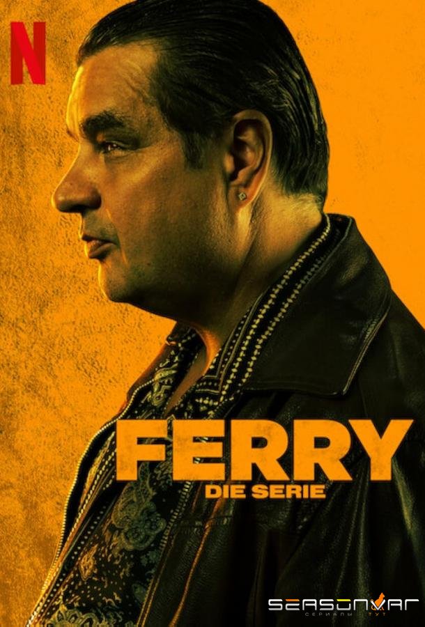 Ферри: Сериал / Ferry: De Serie (2023)