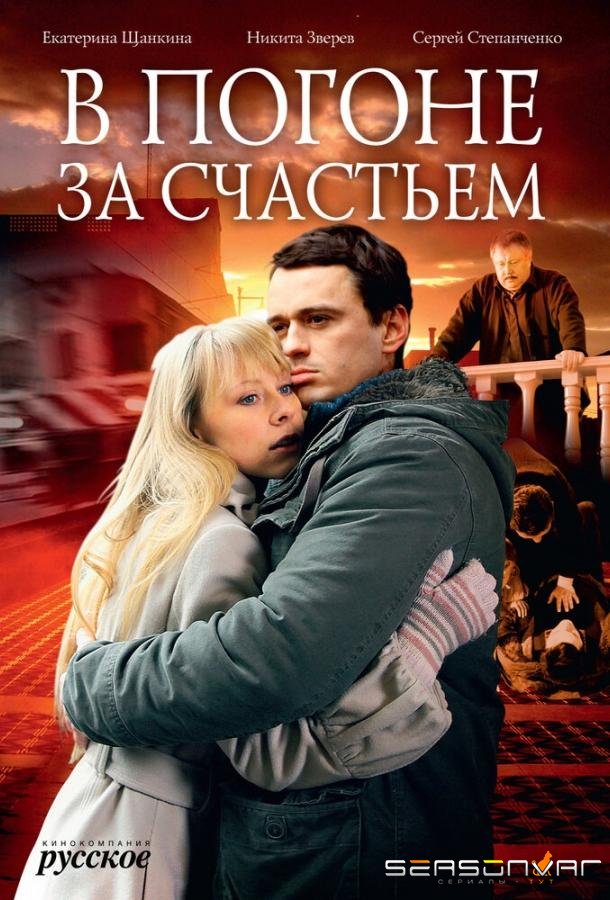 В погоне за счастьем /  (2009)