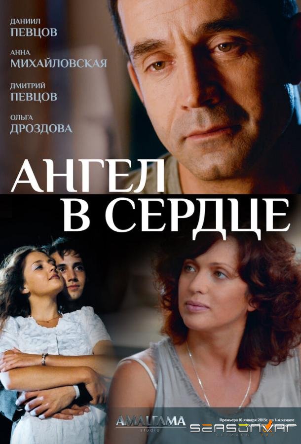 Ангел в сердце /  (2012)