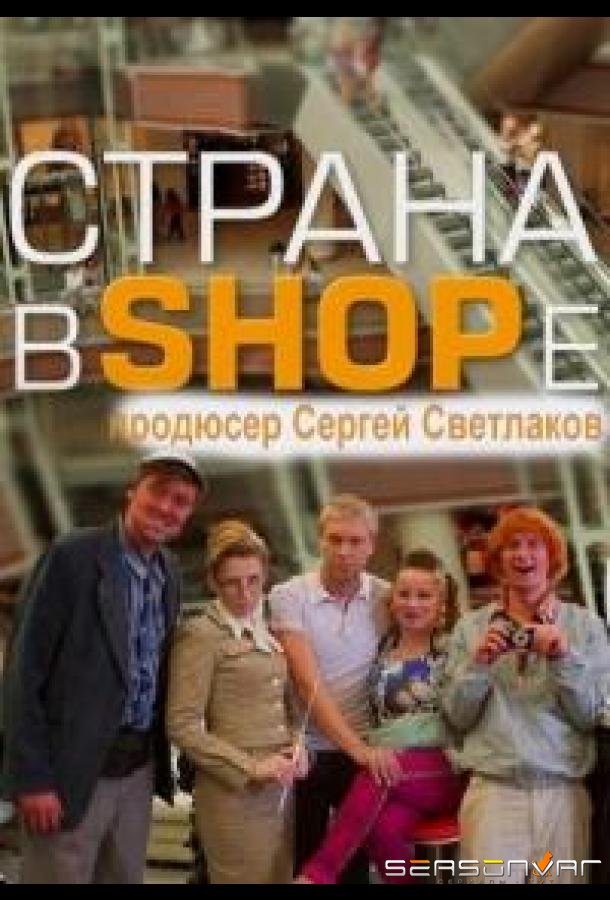 Страна в SHOPe /  (2013)
