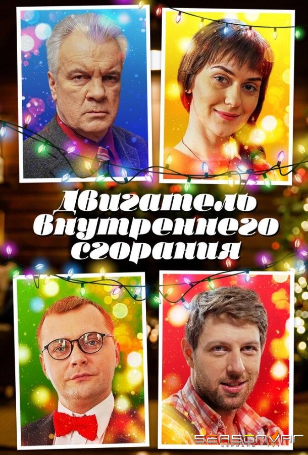 Двигатель внутреннего сгорания /  (2017)