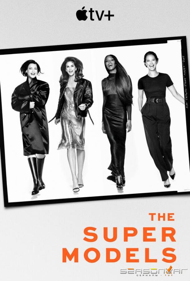 Супермодели / The Super Models (2023)