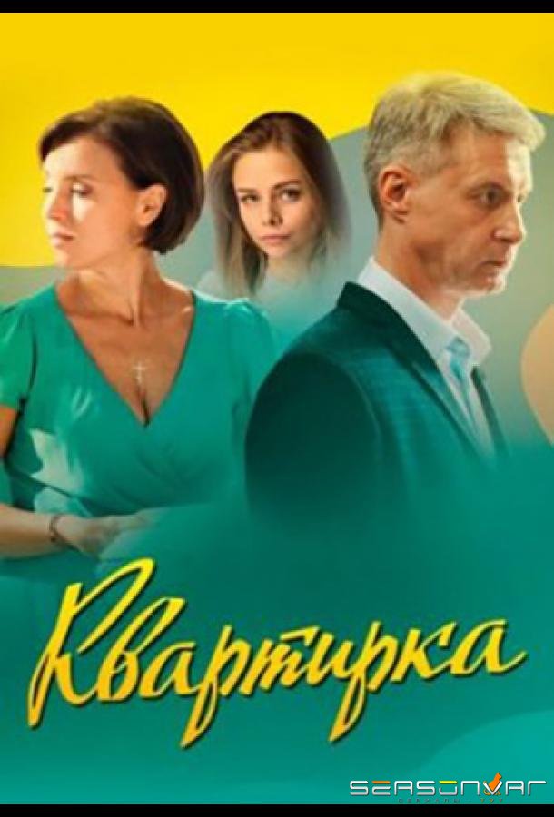 Квартирка /  (2023)