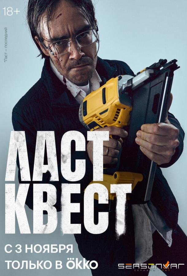 Ласт квест /  (2023)