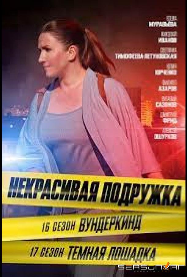 Некрасивая подружка 17. Тёмная лошадка /  (2023)