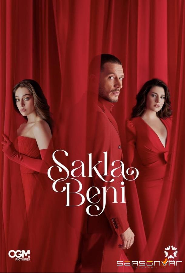 Спрячь меня / Sakla Beni (2023)