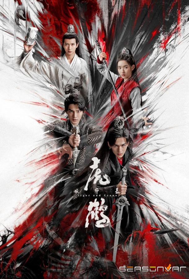 Тигр и журавль / Hu he yao shi lu (2023)