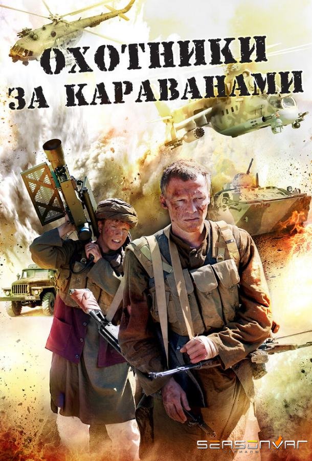 Охотники за караванами /  (2010)