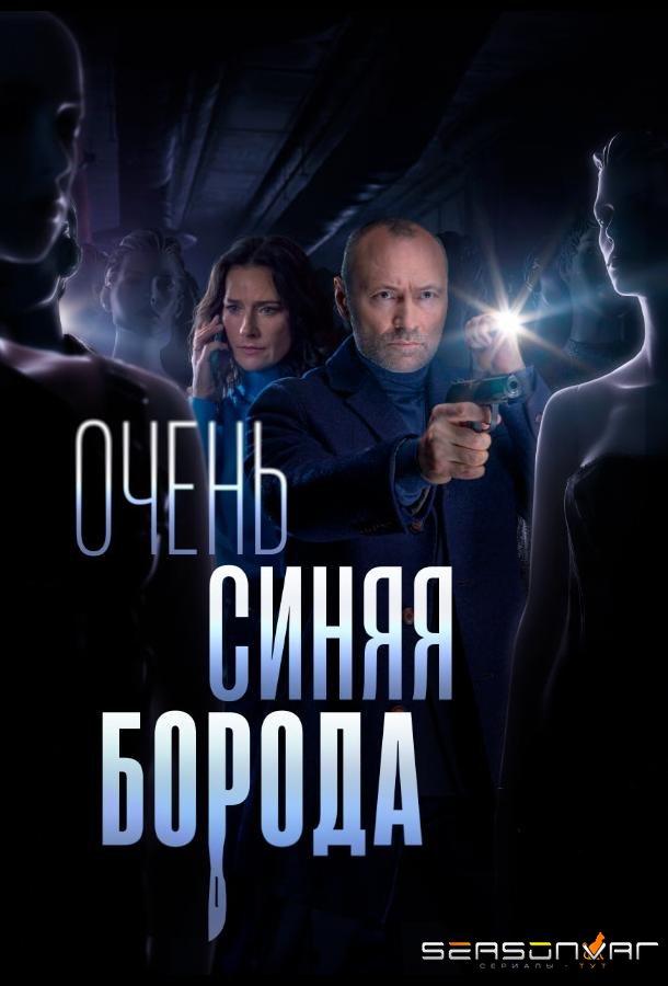 Очень синяя борода /  (2023)