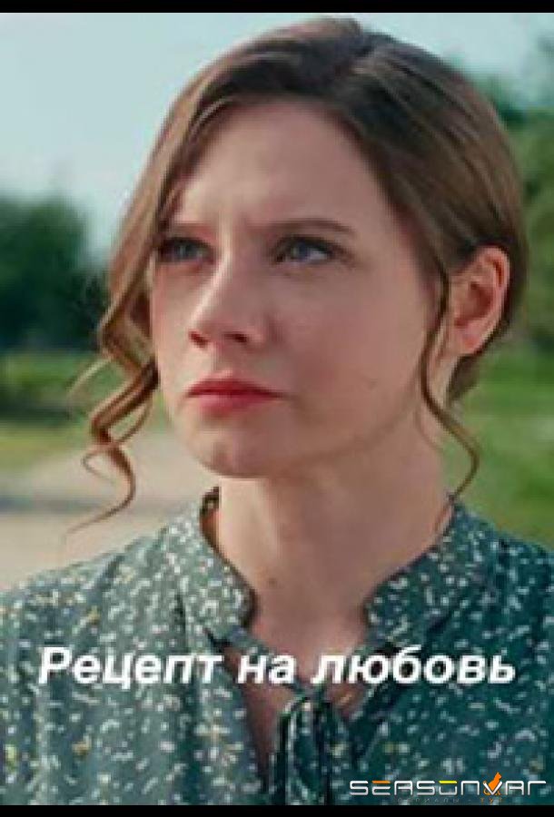 Рецепт на любовь /  (2023)