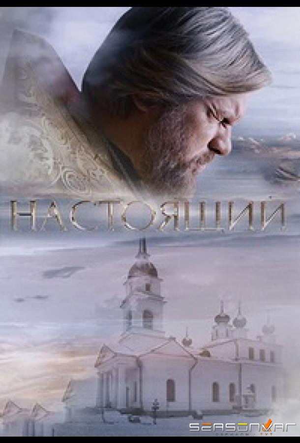 Настоящий /  (2023)