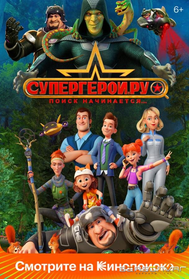 Супергерои.ру /  (2023)