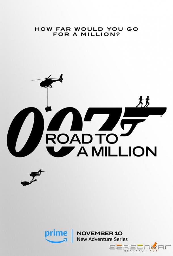 007: Дорога к миллиону / 007: Road to A Million (2023)