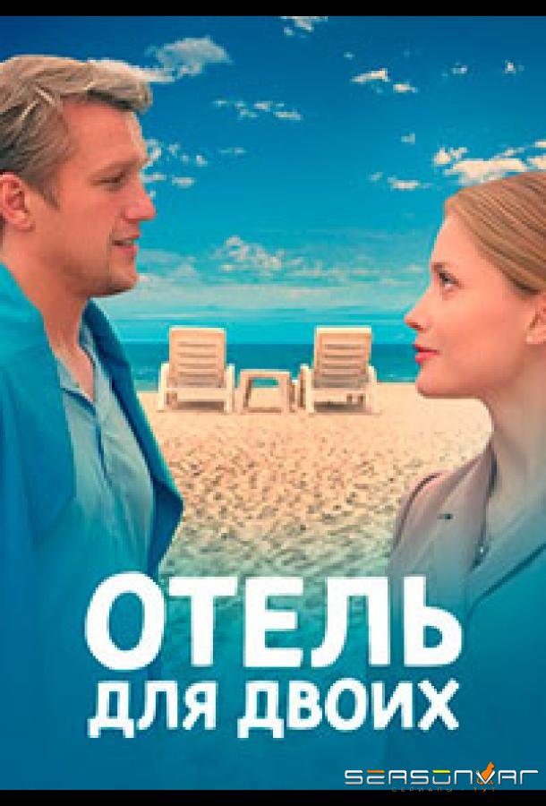 Отель для двоих /  (2022)