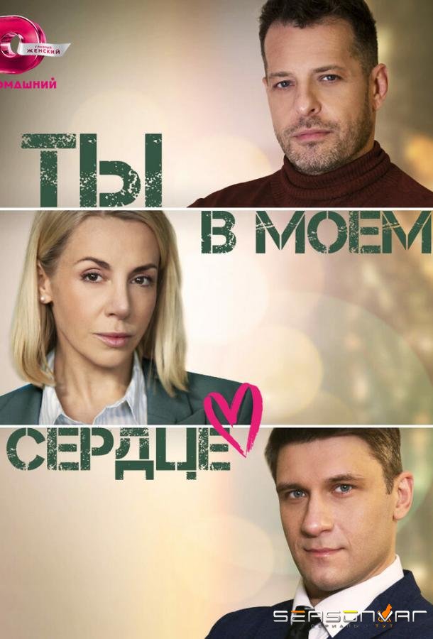 Ты в моём сердце /  (2023)