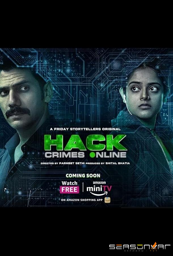 Хакеры: Киберпреступления / Hack: Crimes Online (2023)