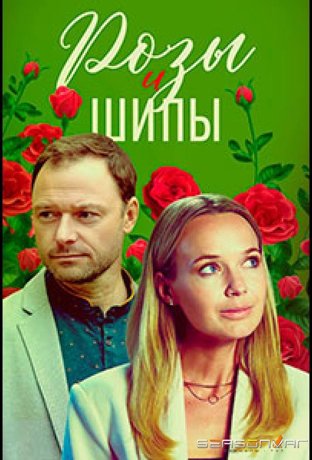 Розы и шипы /  (2023)
