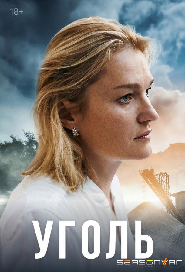 Уголь /  (2023)