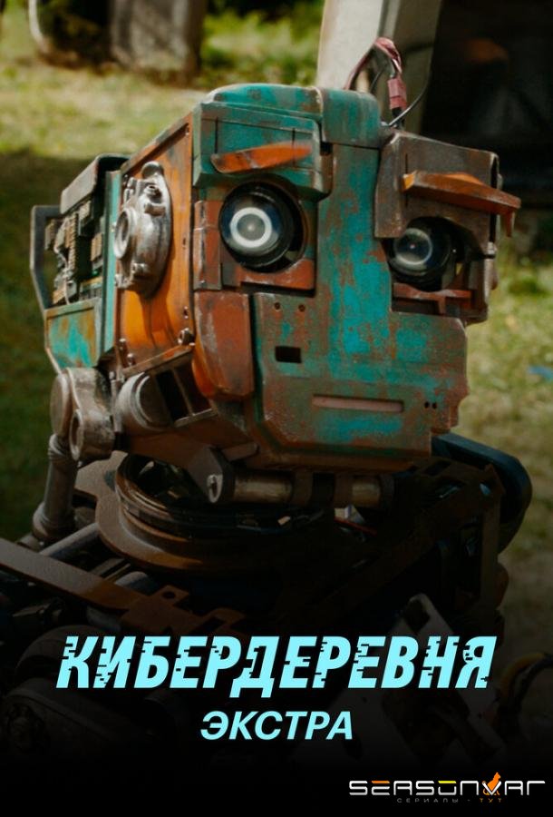 Кибердеревня: Экстра /  (2023)