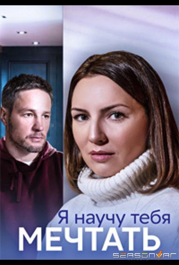 Я научу тебя мечтать /  (2023)