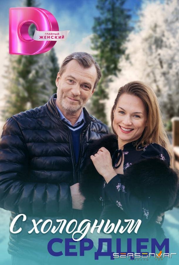 С холодным сердцем /  (2023)
