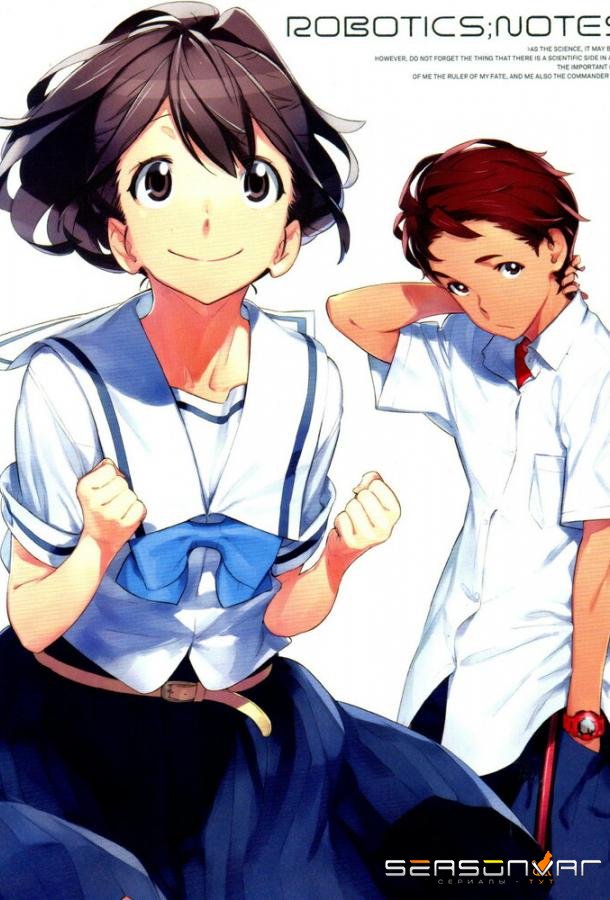 Записки о робототехнике / Robotics;Notes (2012)