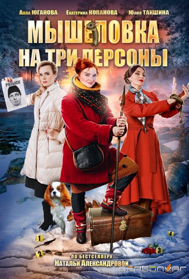 Мышеловка на три персоны /  (2017)