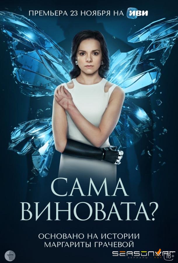 Сама виновата? /  (2023)