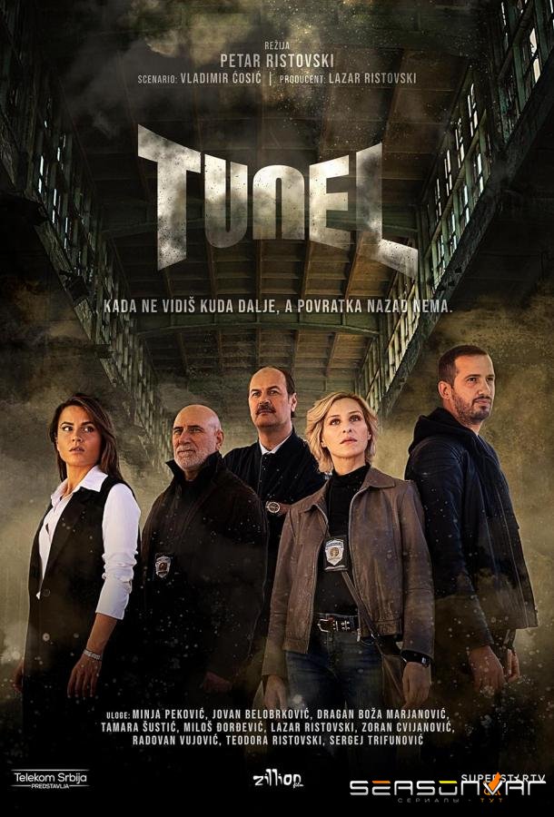 Туннель / Tunnel (2023)