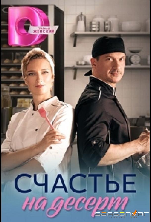 Счастье на десерт /  (2023)