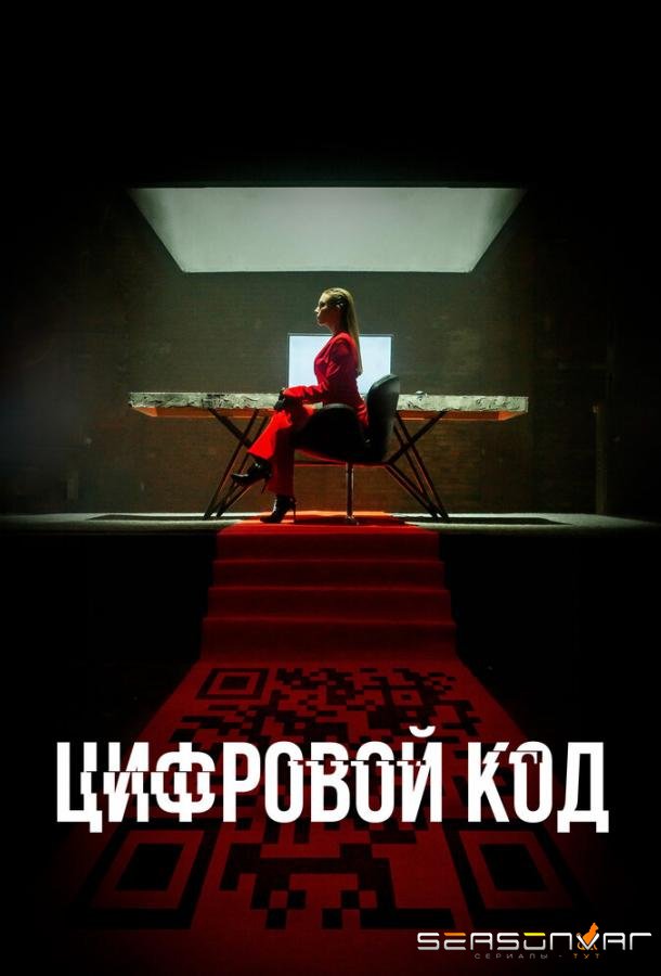 Цифровой код /  (2023)