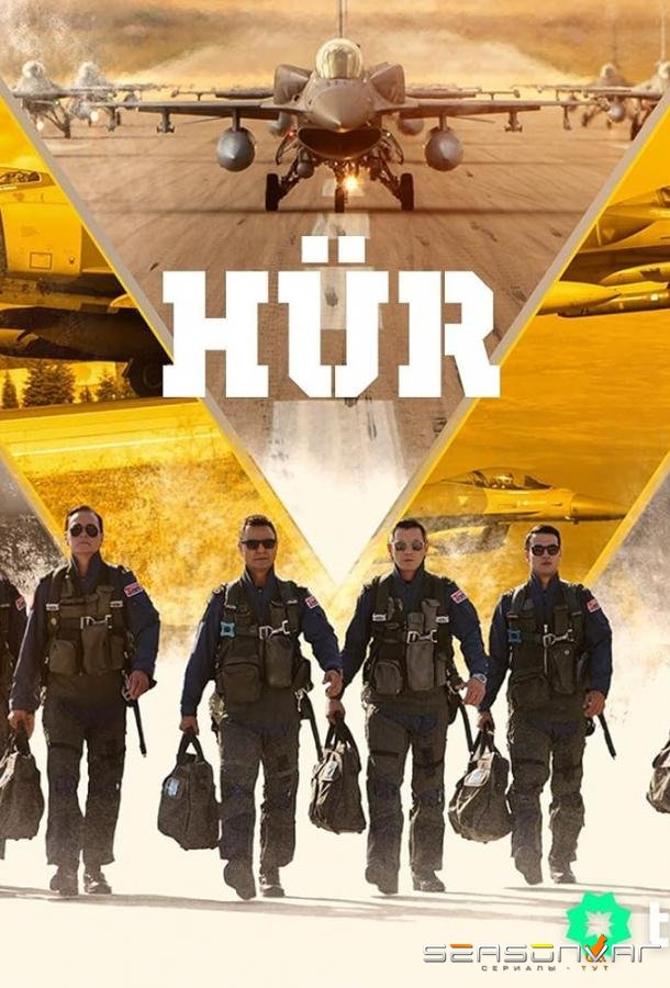 Свободный / Hür (2023)